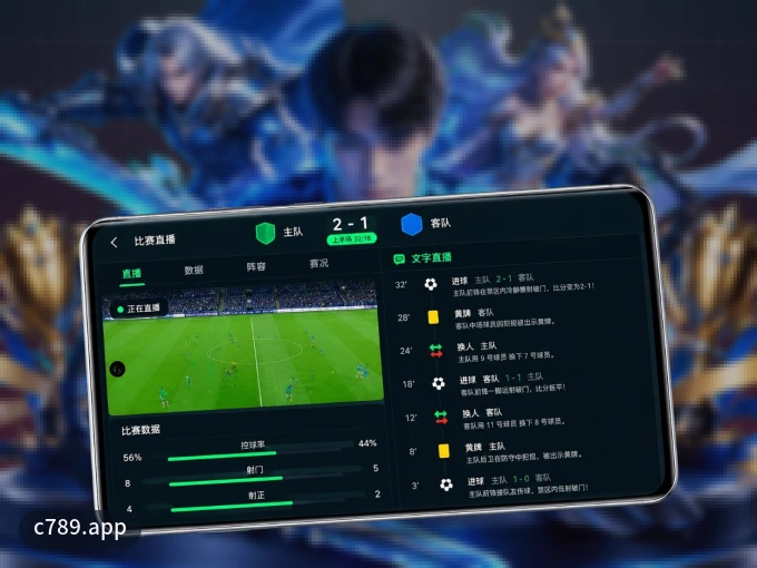 用c789.app APP看球，高清流畅不卡顿